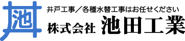 株式会社池田工業